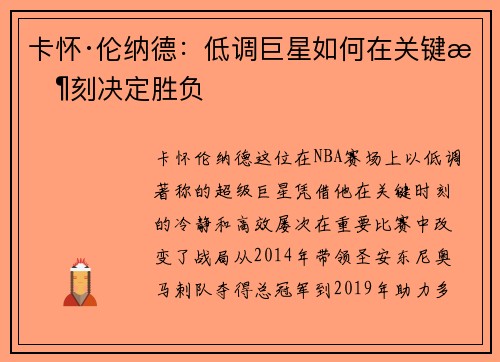 卡怀·伦纳德：低调巨星如何在关键时刻决定胜负