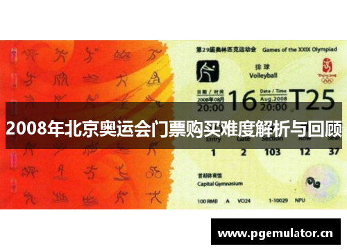 2008年北京奥运会门票购买难度解析与回顾