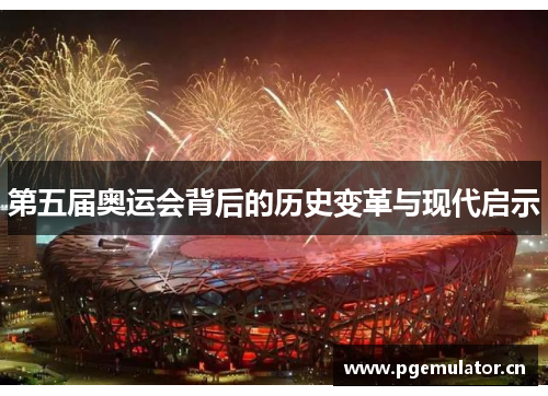 第五届奥运会背后的历史变革与现代启示