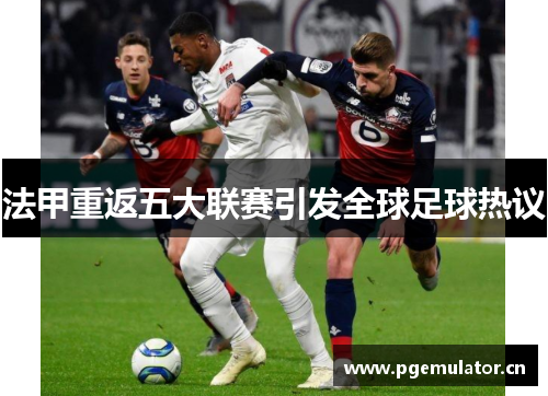 法甲重返五大联赛引发全球足球热议